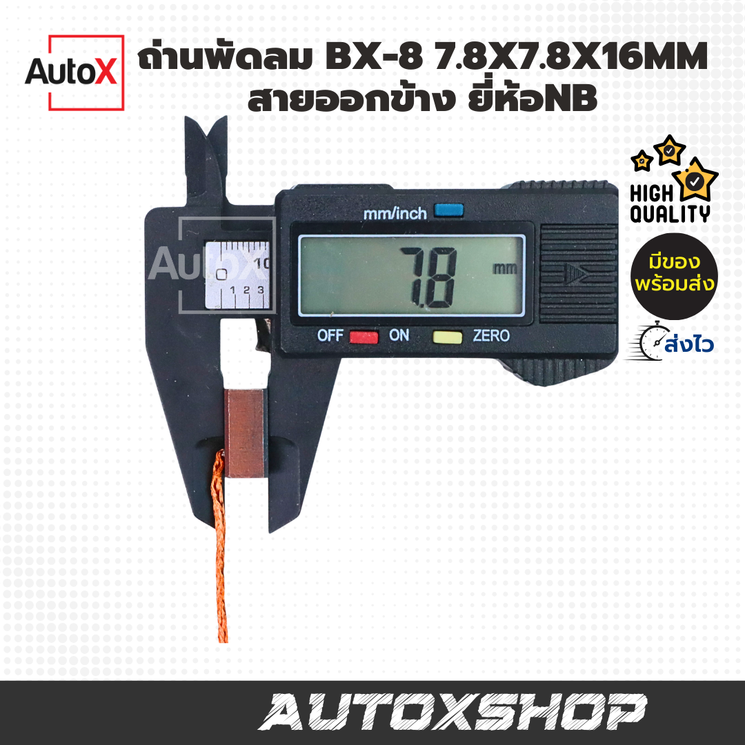 ถ่านพัดลม BX-8 ขนาด7.8x7.8x16mm สายออกข้าง ยี่ห้อNB (1ชุด/2ก้อน)