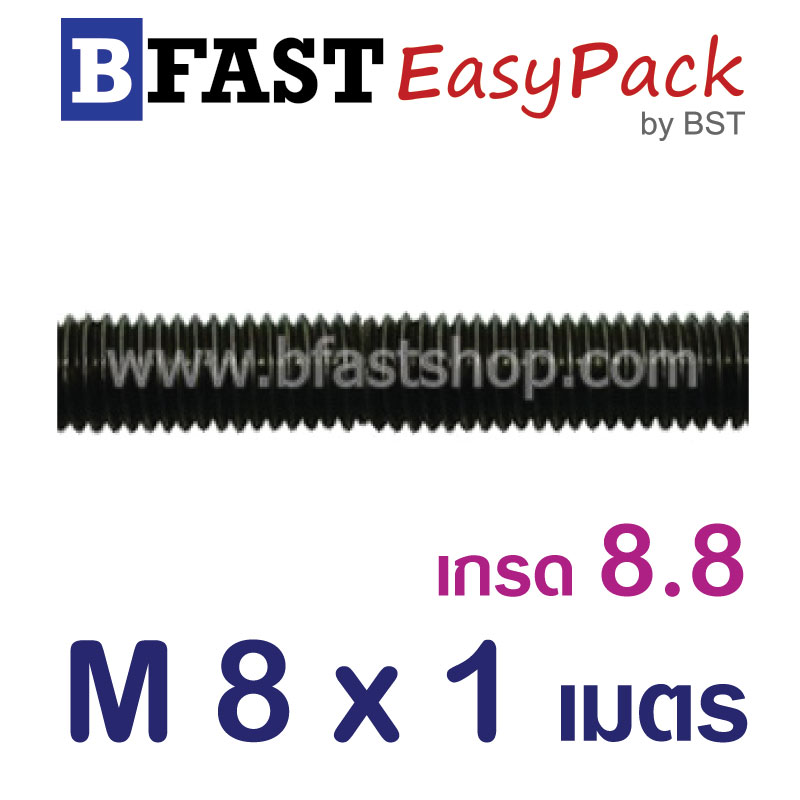 สตัด เกรด 8.8 เกลียวตลอด 1 ม. M8 x P1.25 (1 เส้น)