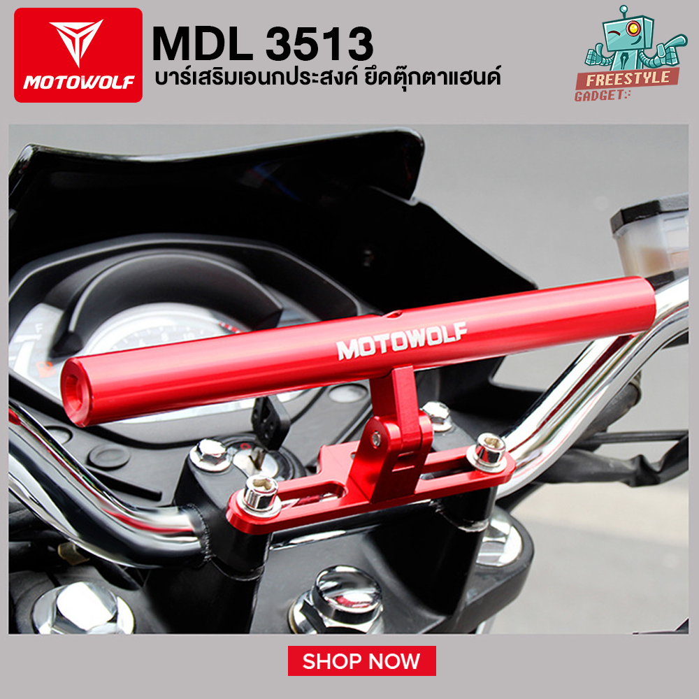 MOTOWOLF MDL 3513 บาร์เสริมเอนกประสงค์ ยึดตุ๊กตาแฮนด์ สำหรับใส่อุปกรณ์เสริมมอเตอร์ไซต์