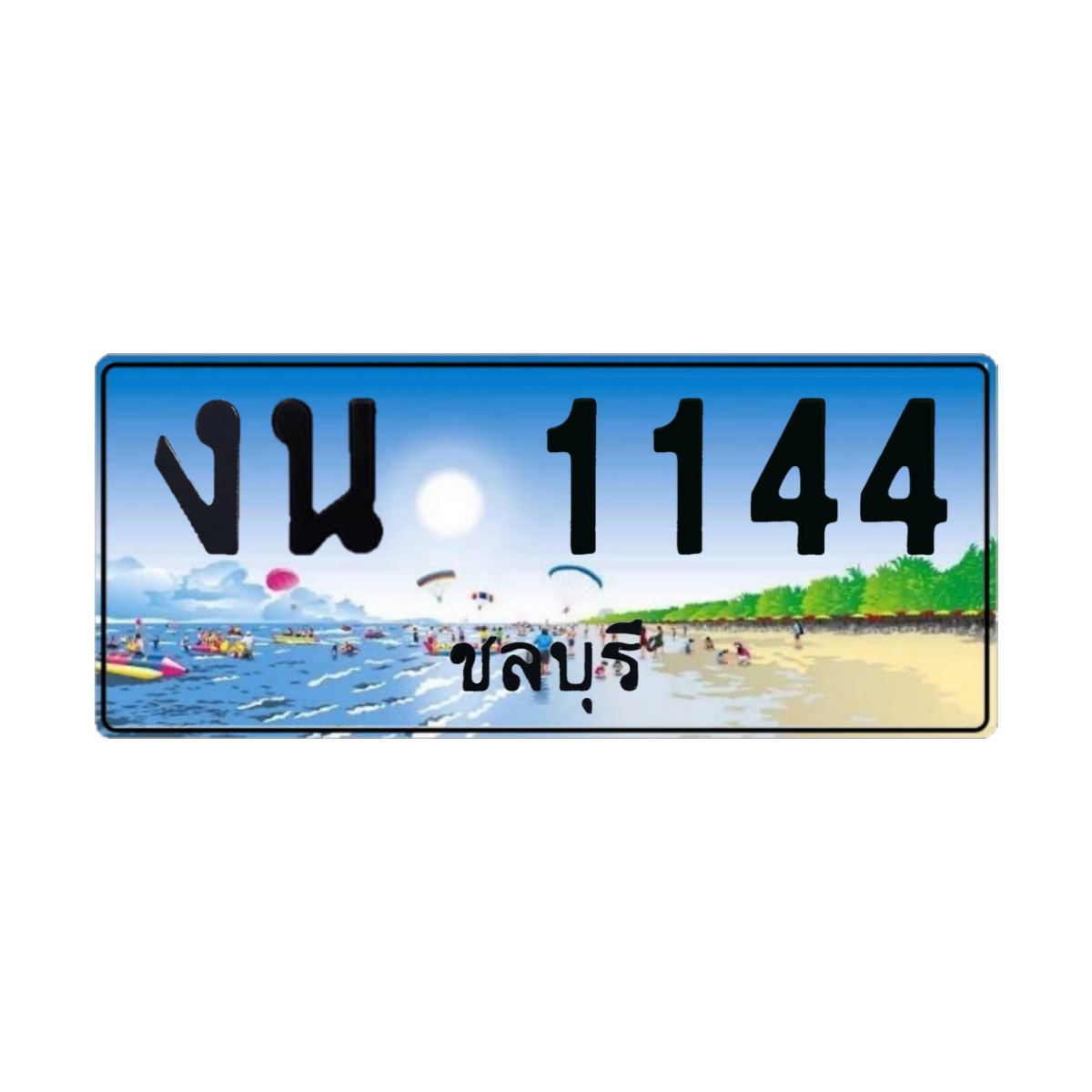 ทะเบียนประมูล งน 1144 ชลบุรี