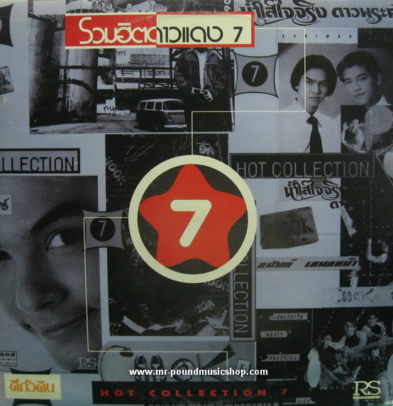 รวมเพลงหลายศิลปิน - รวมฮิตดาวแดง 7