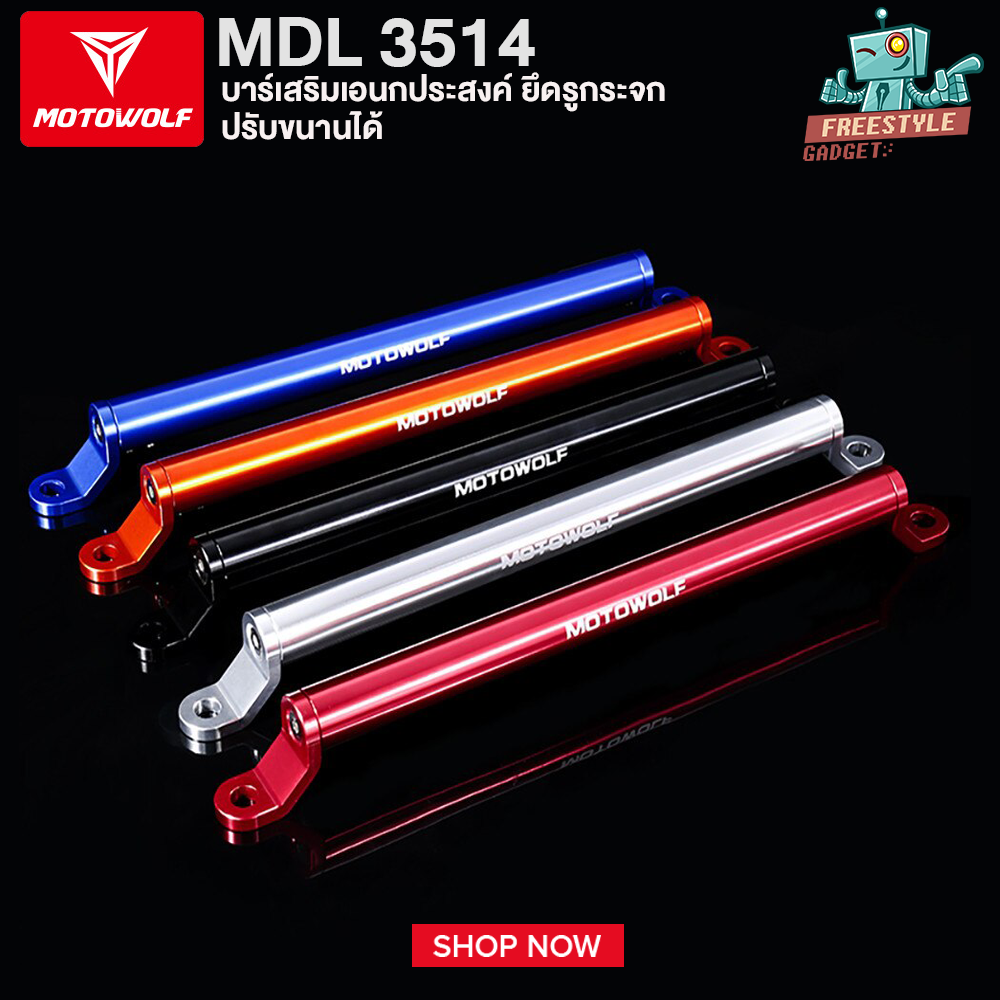 MOTOWOLF MDL3514 - บาร์เสริม บาร์ยาวเอนกประสงค์ ยึดรูกระจก บาร์ค้ำแฮนด์ ติดแฮนด์บาร์ ปรับขนานได้
