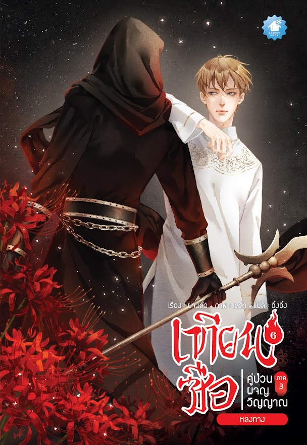 เทียนซือ ภาค 3 เล่ม 6