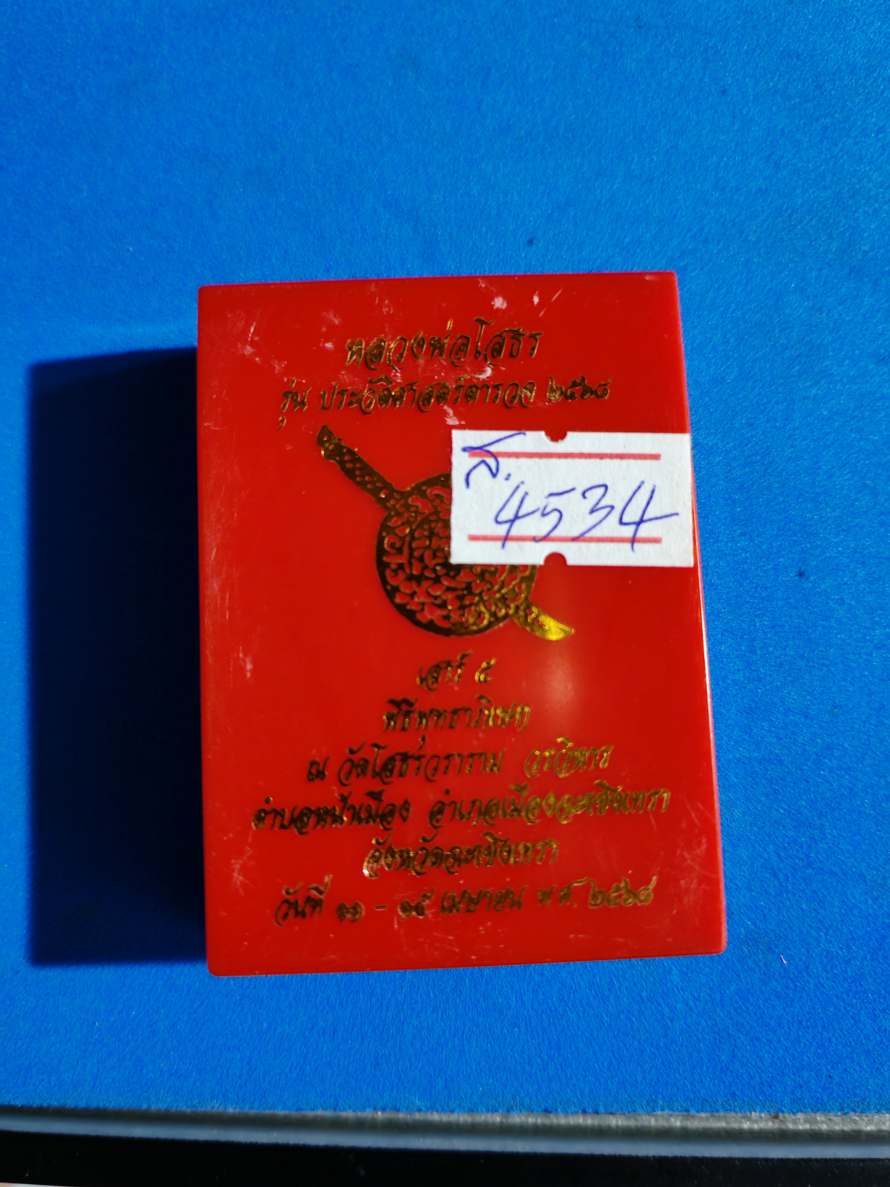 เหรียญเสมาหลวงพ่อโสธรรุ่นประวัติศาสตร์ตำรวจ ปี2568 หมายเลข4534