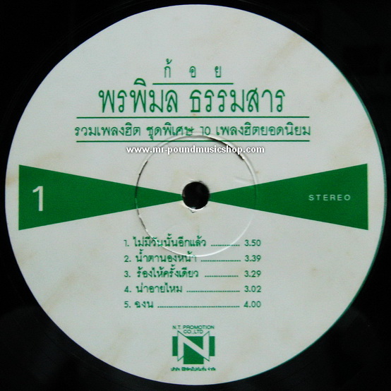 ก้อย พรพิมล ธรรมสาร - รวมเพลงฮิต ชุดพิเศษ 10 เพลงฮิตยอดนิยม