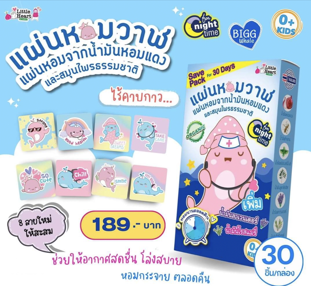(ใหม่ 30 ชิ้น) Big Whale แผ่นหอมบรรเทาหวัด ลิตเติ้ลฮาร์ท