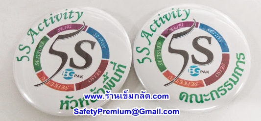 ตัวอย่างเข็มกลัดกิจกรรม 5ส - 5S Activity