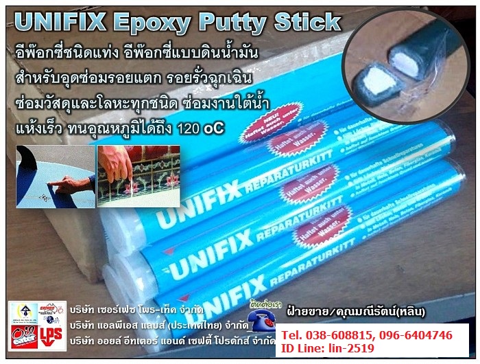 จำหน่าย Unifix Epoxy Putty อีพ๊อกซี่ดินน้ำมัน สำหรับอุดรอยรั่ว ซ่อมรอยแตกร้าวฉุกเฉิน สามารถยึดเกาะกับพื้นผิวทุกประเภท เช่น พลาสติก คอนกรีต ไฟเบอร์กลาส เซรามิค และงานใต้น้ำใช้อุดซ่อมงานลักษณะที่มีความชื้น (Tel.096-6404746, 0385-608815 คุณมณีรัตน์)