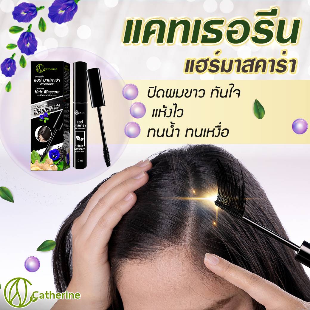 แคทเธอรีน แฮร์มาสคาร่าปิดผมขาว-สีดำ,สีน้ำตาลเข้ม ขนาด 10 มล.