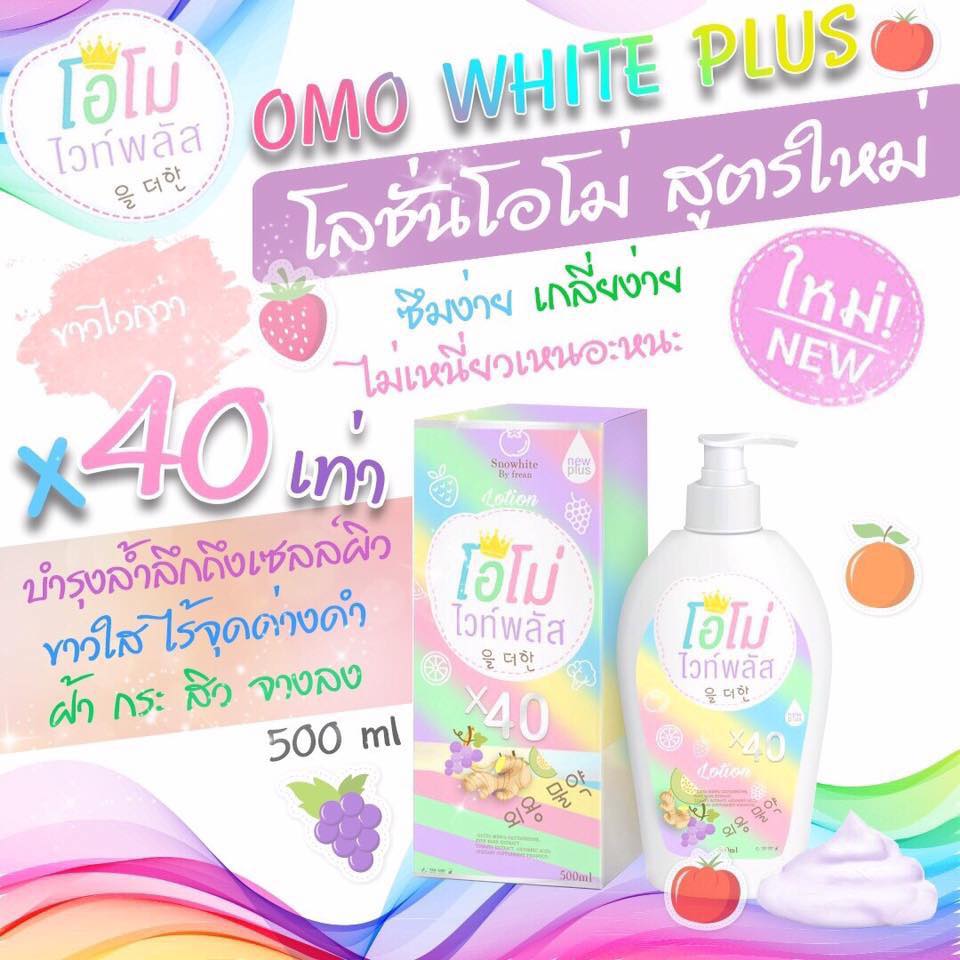โลชั่นโอโม่ไวท์พลัส สูตรใหม่ ขาวไว 40 เท่า