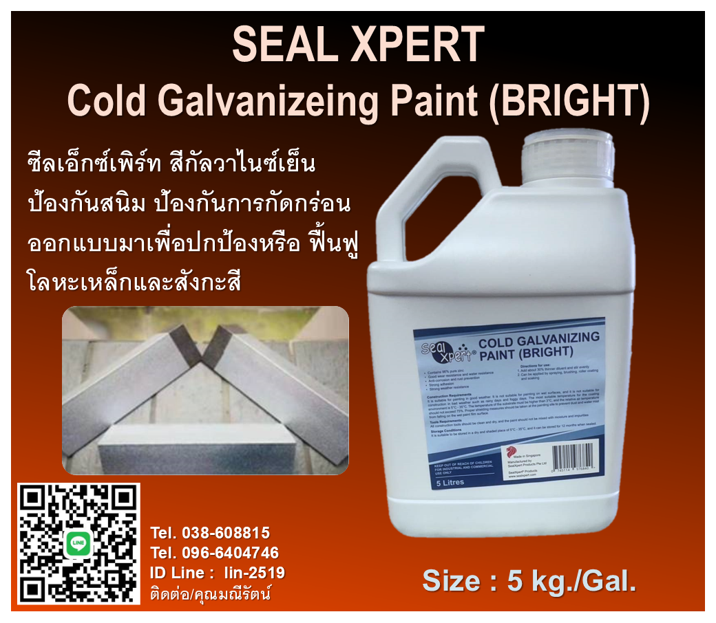 Seal Xpert Coldgalvanize Paint (Bright) ซีลเอ็กซ์เพิร์ท สีกัลวาไนซ์เย็นป้องกันสนิม ป้องกันการกัดกร่อน สีบรอนส์เงิน โทร.096-6404746 คุณมณีรัตน์