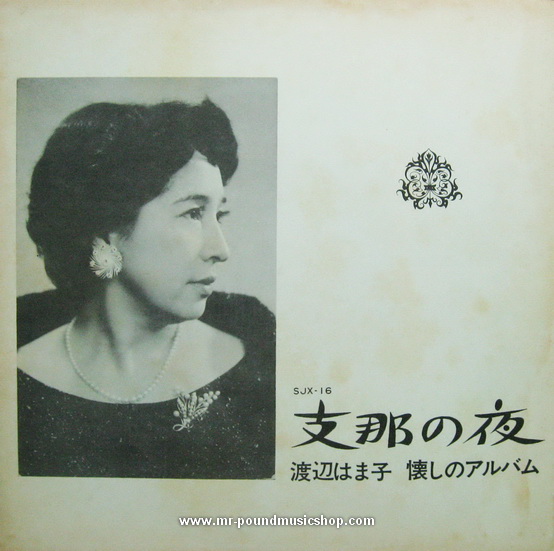 Hamako Watanabe - Shina no Yoru (China Night)