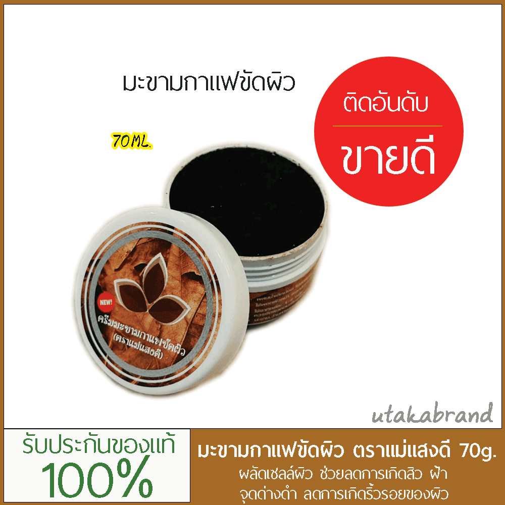 ครีมมะขามกาแฟ (ตราแม่แสงดี) 70 กรัม