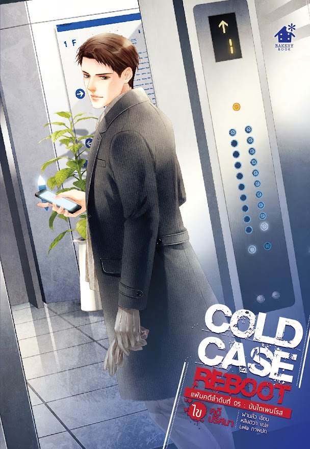 Cold Case Reboot เล่ม 5 (6 เล่มจบ)