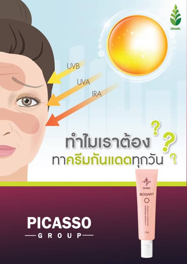 ครีมกันแดด BOGART SPF50 PA+++ Picassos