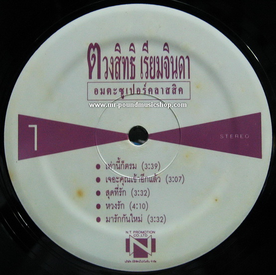 กุ้ง ตวงสิทธิ เรียมจินดา - อมตะซูเปอร์คลาสิค