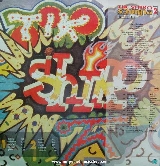 ติ๊ก ชิโร่ - รวมญาติ 2