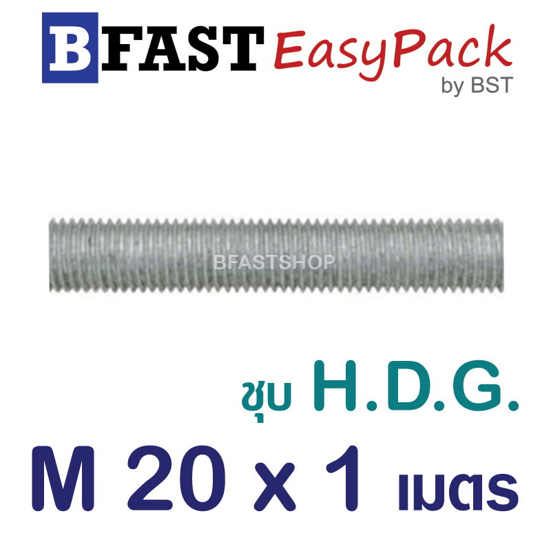 สตัด ก.ตลอด ชุบ H.D.G. 1 ม. M20 x P2.5 (1 เส้น)
