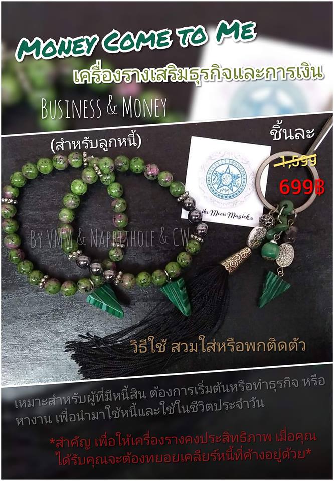 Money Come to Me เครื่องรางเสริมธุรกิจและการเงิน สำหรับลูกหนี้