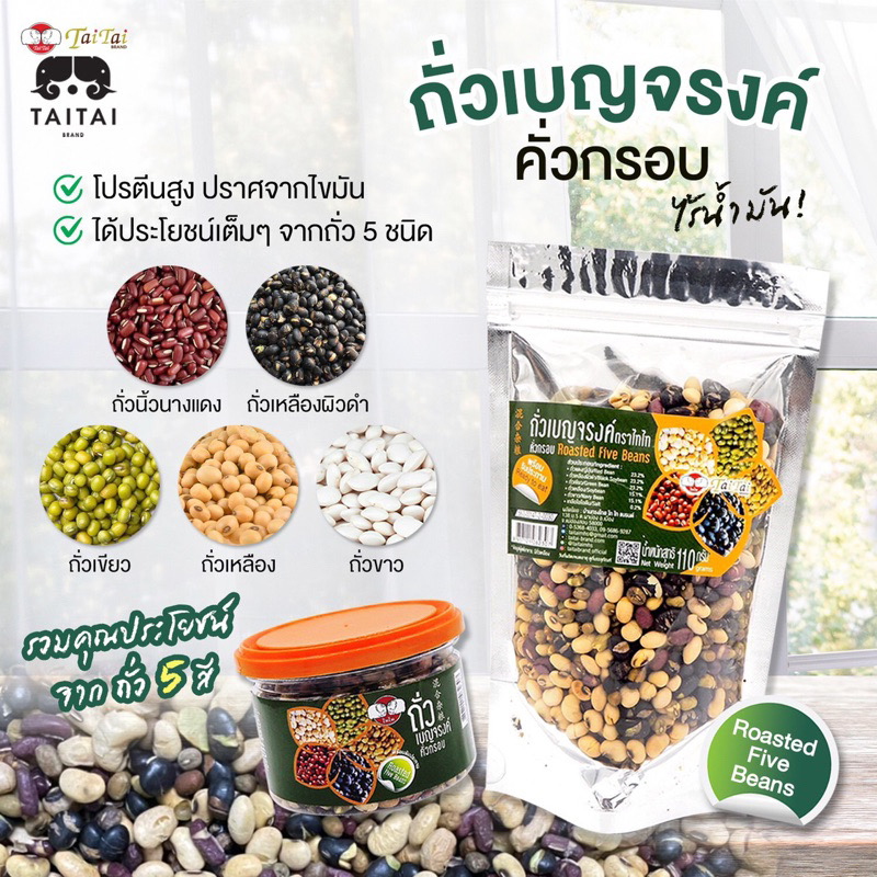 ไทไท ถั่วเบญจรงค์ (110 กรัม) ถั่ว 5 สี คั่วกรอบ