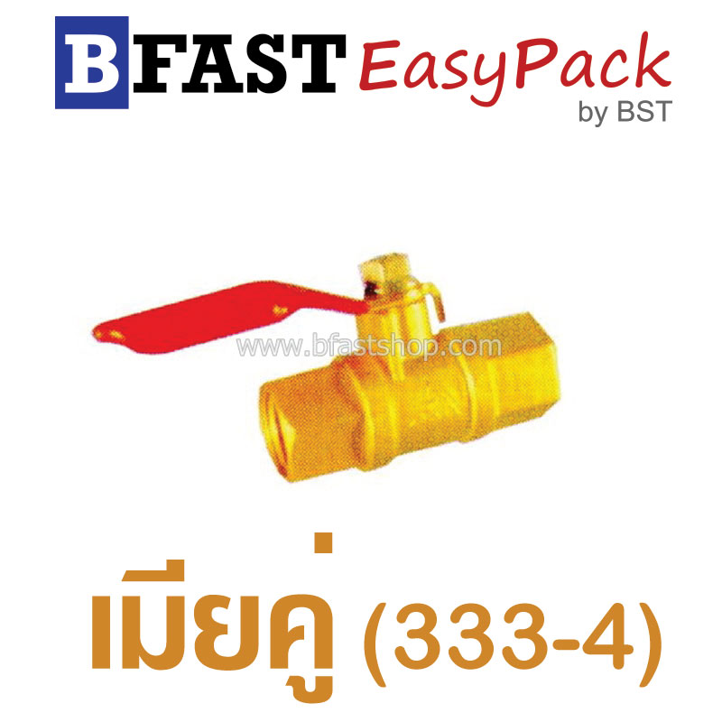 บอลวาล์ว เมียคู่ ประปา (333-4) (1 ตัว/ถุง)