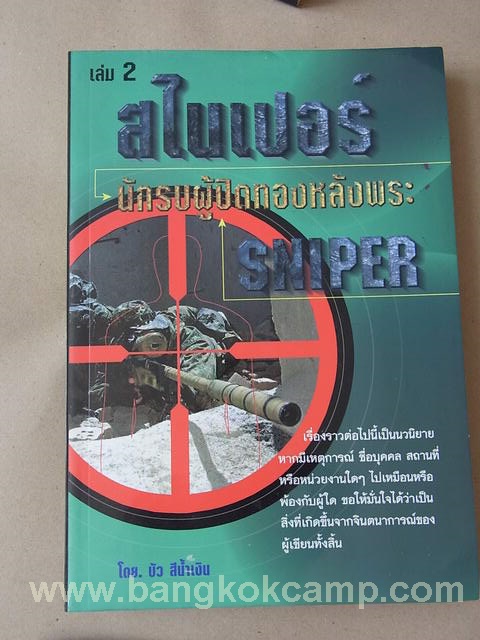 หนังสือ Sniper สไนเปอร์ นักรบผู้ปิดทองหลังพระ ภาค1