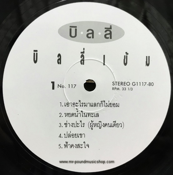 บิลลี่ โอแกน - บิลลี่...เข้ม