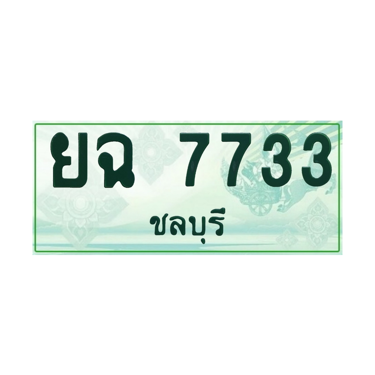 ทะเบียนประมูล กระบะ ยฉ 7733 ชลบุรี