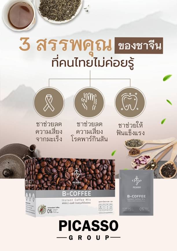 B-Coffee ชาผสมกาแฟสมุนไพรและเครื่องดื่มจากธัญพืช ฟื้นฟูระบบประสาทและสมอง (1กล่อง10ซอง)
