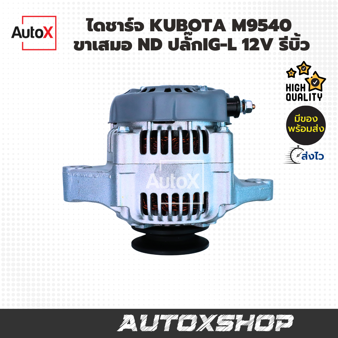 ไดชาร์จ Kubota M7040 M9540 ขาเสมอ ไดND ปลั๊กIG-L 12V (รีบิ้วโรงงาน)