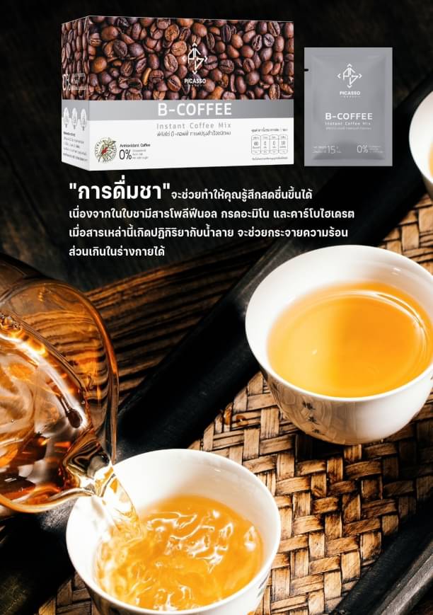 B-Coffee ชาผสมกาแฟสมุนไพรและเครื่องดื่มจากธัญพืช ฟื้นฟูระบบประสาทและสมอง (1กล่อง10ซอง)