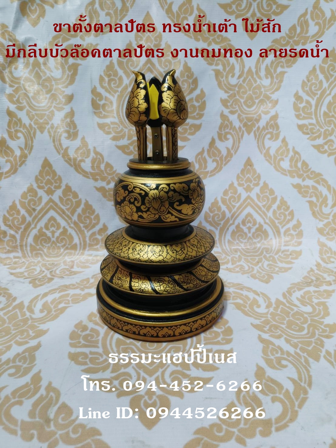ขาตั้งตาลปัตร ทรงน้ำเต้า ไม้สัก มีกลีบบัวล๊อคตาลปัตร งานถมทอง ลายรดน้ำ
