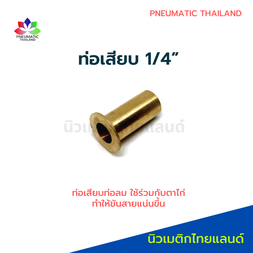 ท่อเสียบทองเหลือง 1/4" ปลอกทองเหลือง