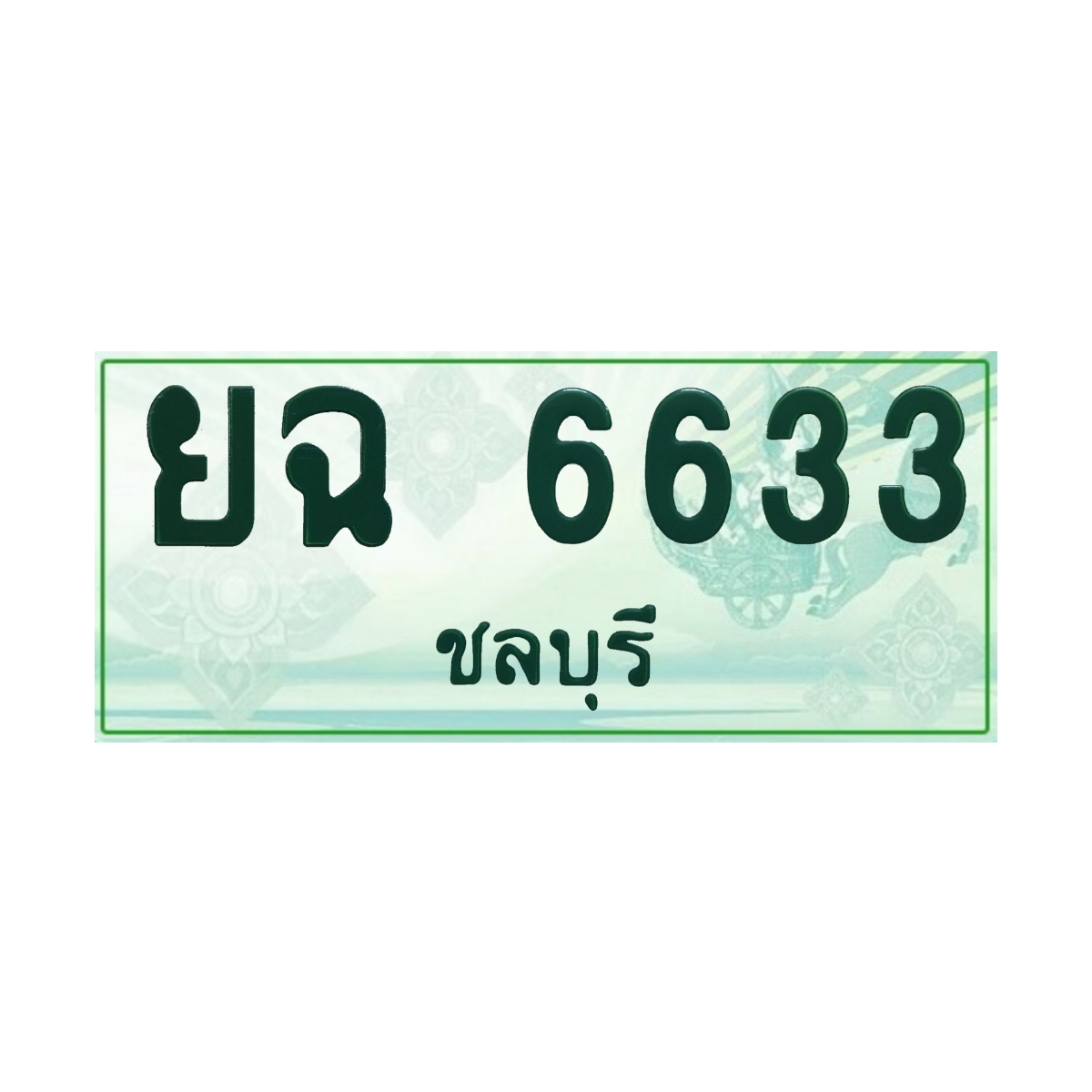 ทะเบียนประมูล กระบะ ยฉ 6633 ชลบุรี