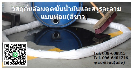 Oil Only Absorbent Sock (White) วัสดุซับน้ำมันชนิดท่อนสีขาว เป็นวัสดุดูดซับและล้อมรอบน้ำมันชนิดท่อน ดูดซับน้ำมันได้อย่างเดียว ใช้งานได้ดีบนบกและผิวน้ำ โทร.096-6404746 คุณมณีรัตน์