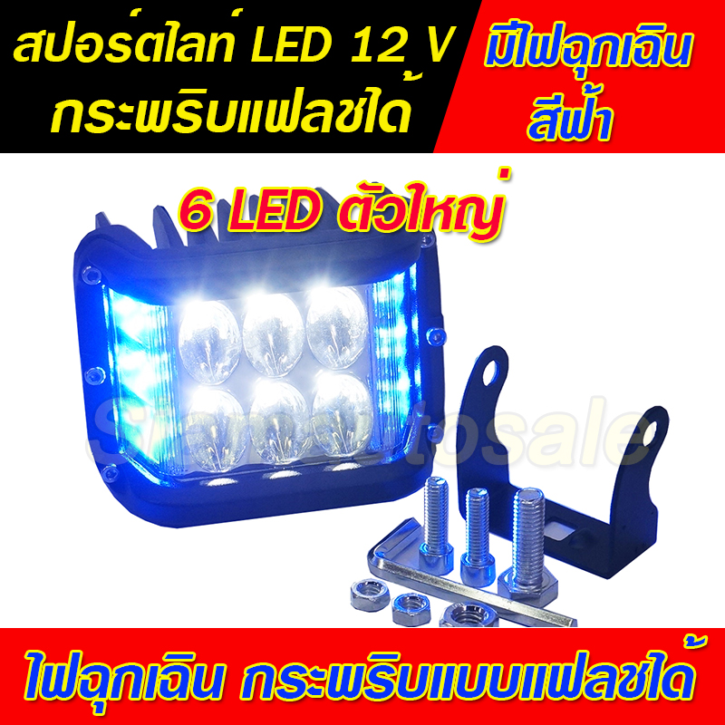 สปอร์ตไลท์ LED ดวงใหญ่ 6 LED พร้อมไฟฉุกเฉินสีฟ้า กระพริบแบบแฟลช วัสดุอลูมิเนียม หนา จำนวน 1 ตัว รับประกัน 1 เดือน