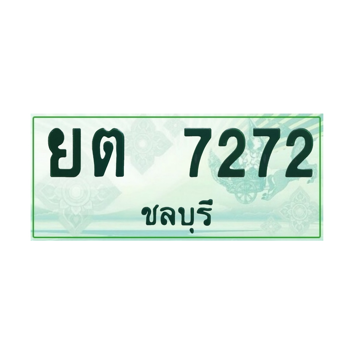 ทะเบียนประมูลกระบะ ยต 7272 ชลบุรี