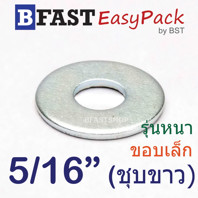 แหวนอีแปะ 5/16" (รุ่นหนา-ขอบเล็ก) *ชุบขาว* (20 ตัว/ถุง)