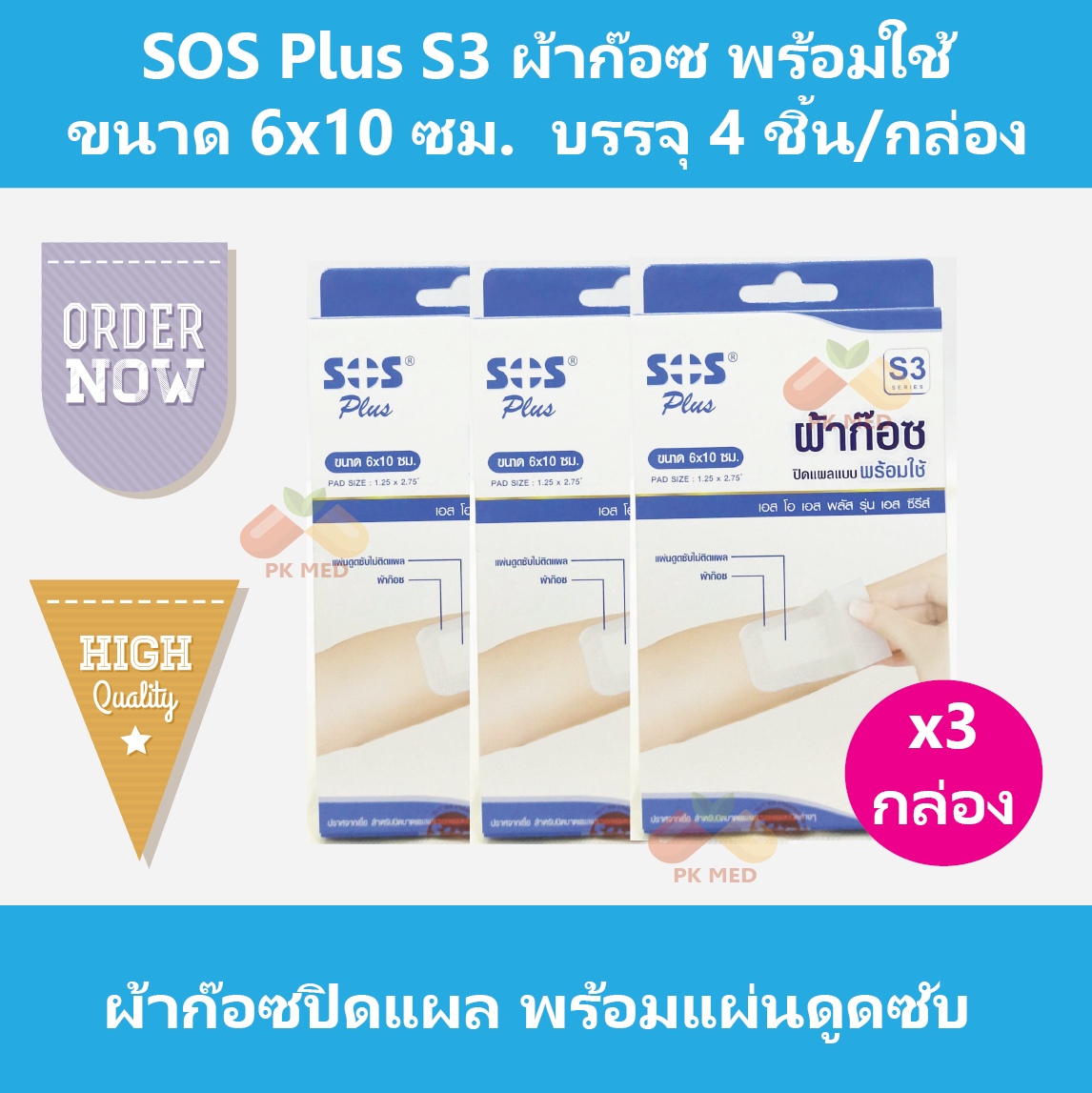 (3 กล่อง) SOS Plus S3 ผ้าก๊อซ ปิดแผล แบบพร้อมใช้ ขนาด 6x10 ซม. บรรจุ 4 ชิ้น/กล่อง