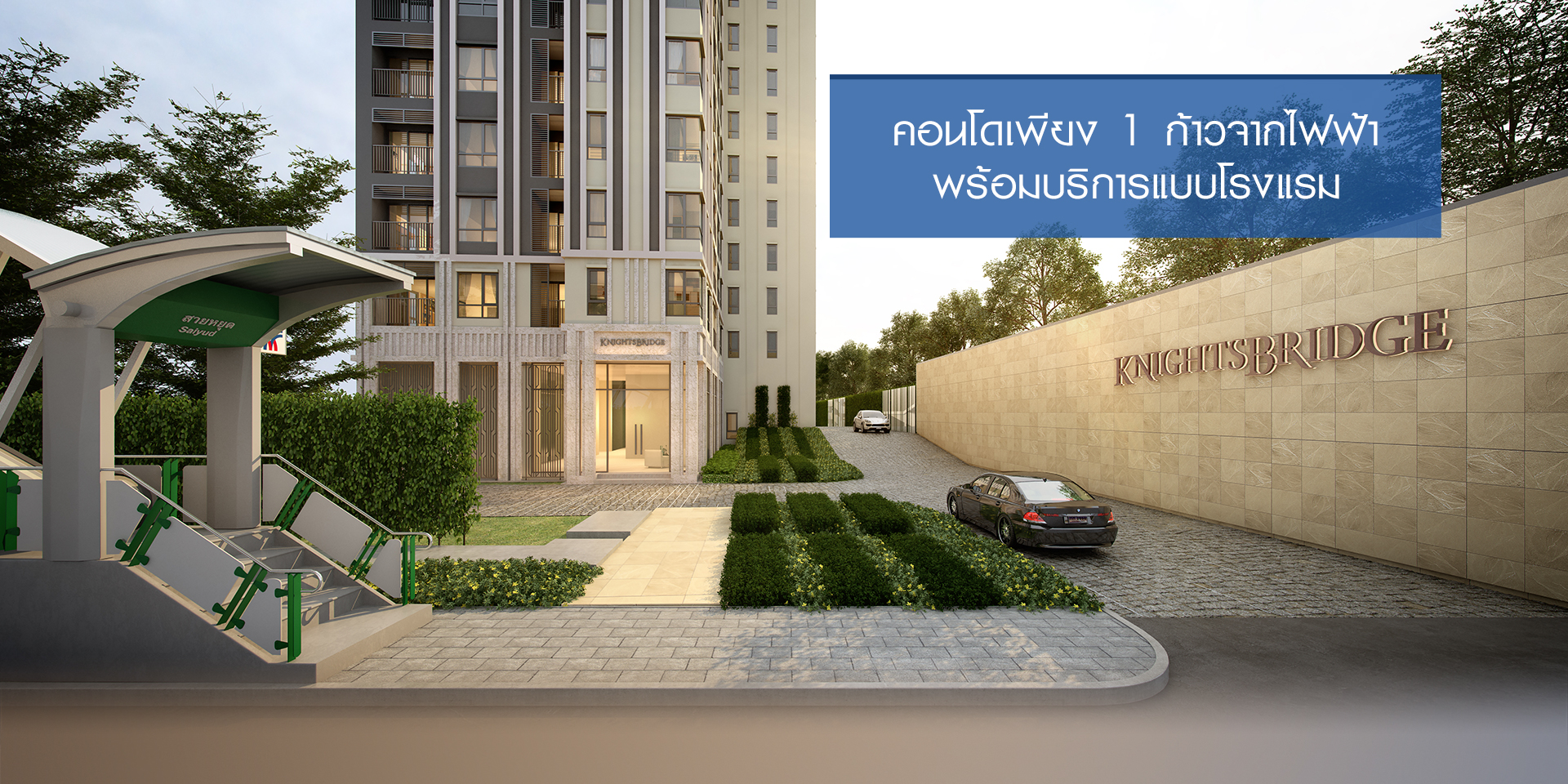 ให้เช่า คอนโด KnightsBridge skycity saphanmai ไนท์บริดจ์ สกายซิตี้ สะพานใหม่ 1 ห้องนอน