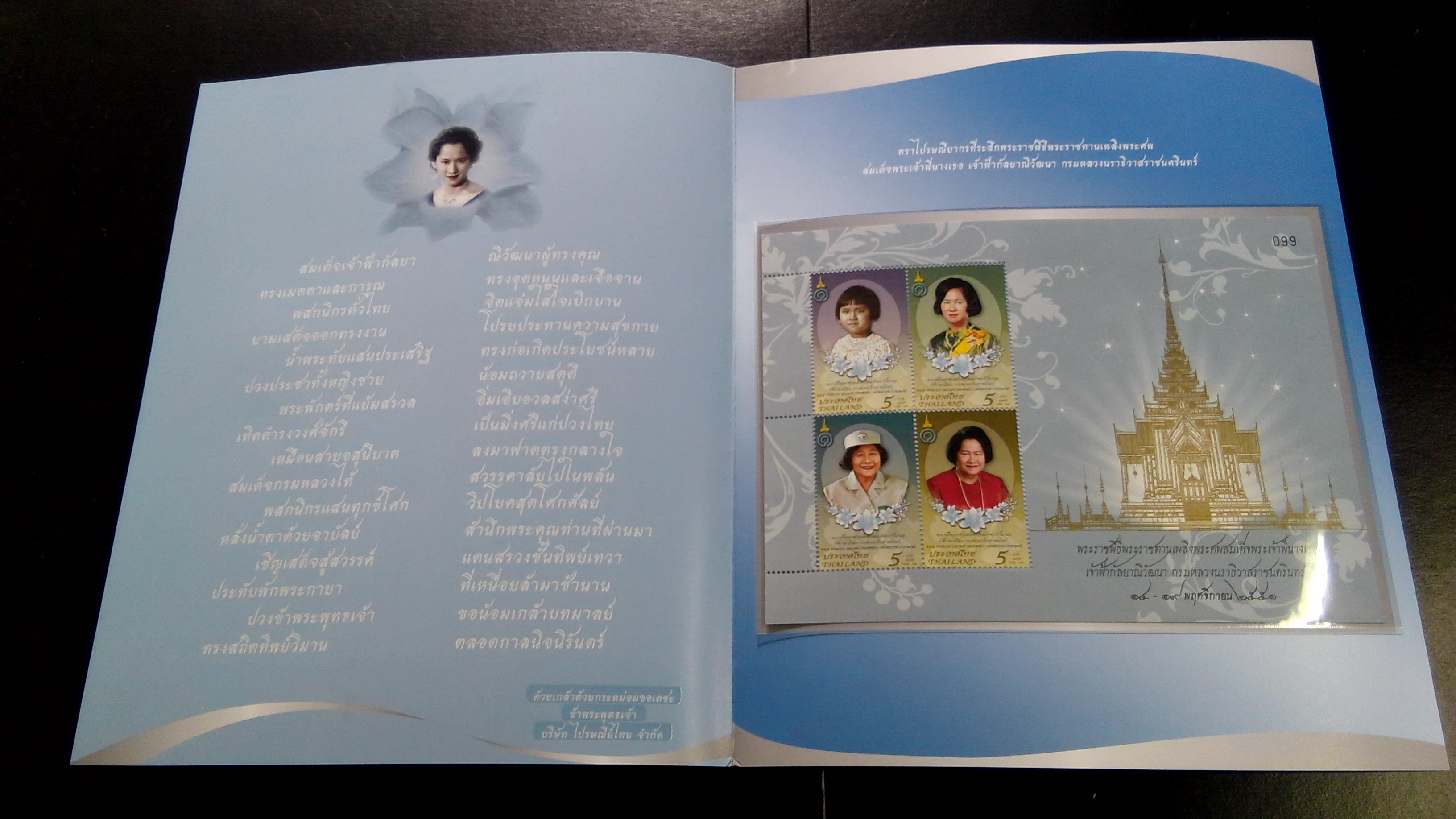 แผ่นตราไปรษณียากร พระราชพิธีเพลิงพระศพ พระพี่นาง