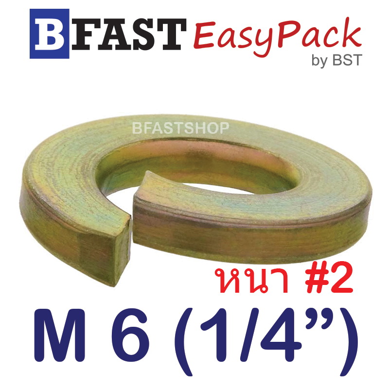 แหวนสปริง M6 (1/4") หนา #2 (ชุบรุ้ง) (40 ตัว/ถุง)