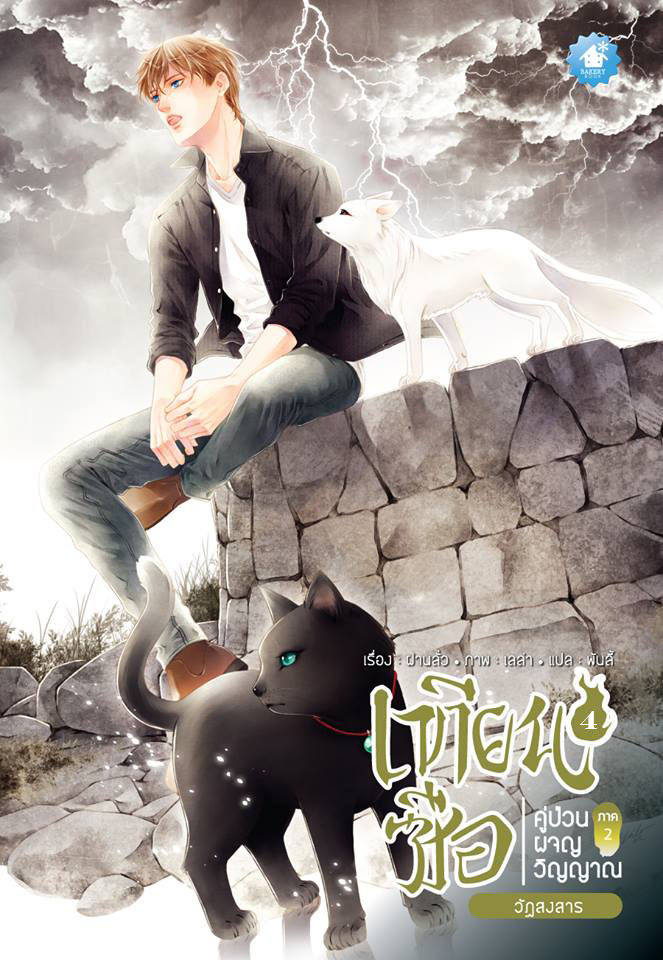 เทียนซือ ภาค 2 เล่ม 4