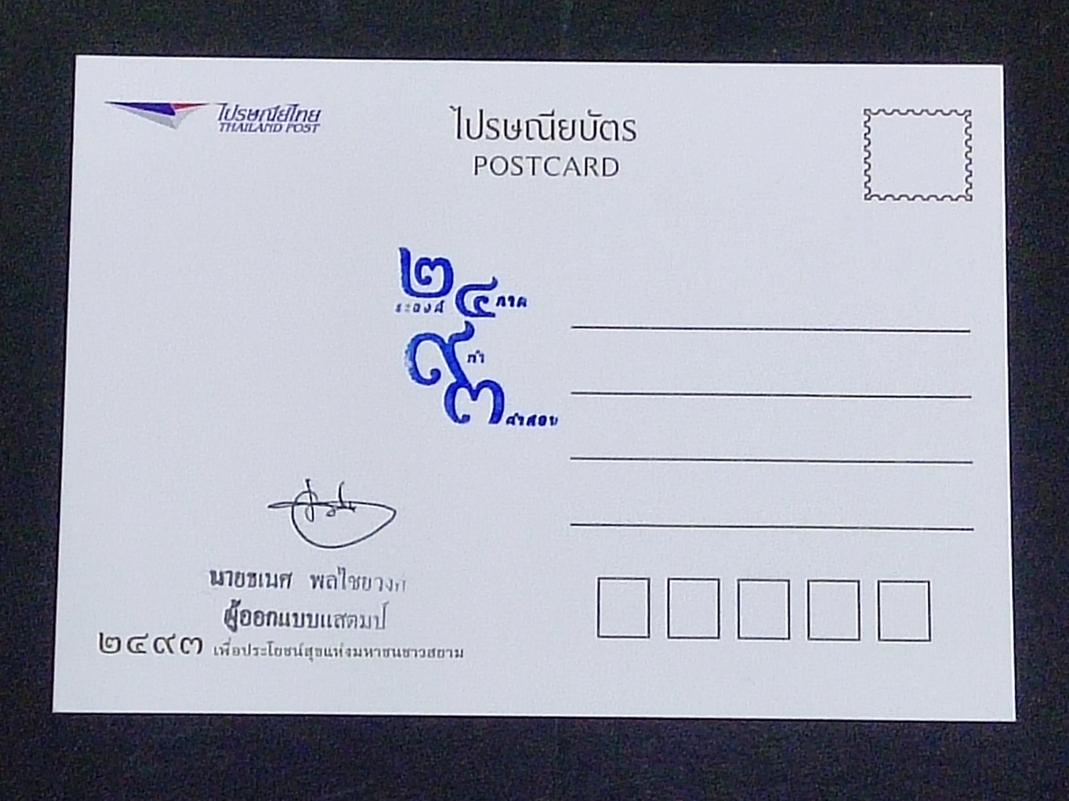 โปสการ์ด ร.9 แบบมีลายเซ็นต์ผู้ออกแบบ