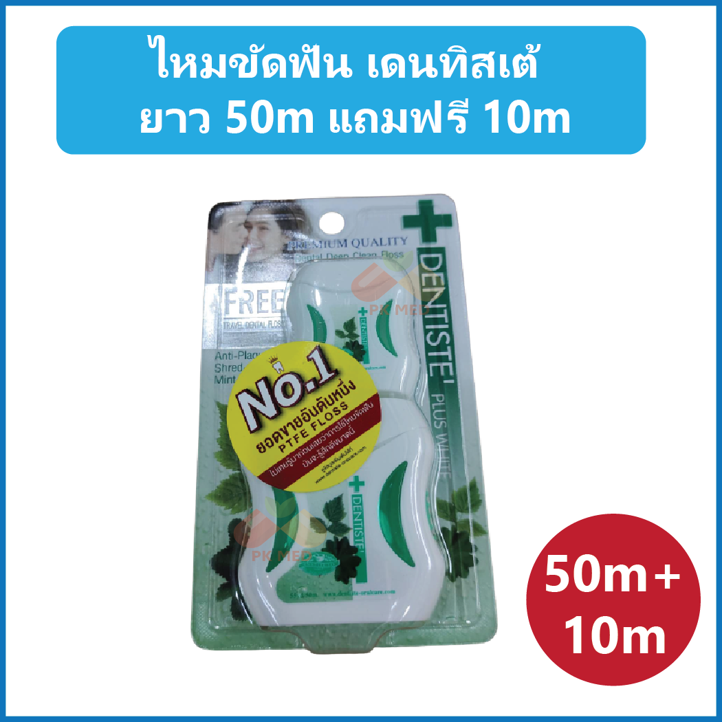 ไหมขัดฟัน Dental Floss เดนทิสเต้ พลัส ไวท์ ความยาว 50 เมตร +++ แถมฟรี 10 เมตร +++