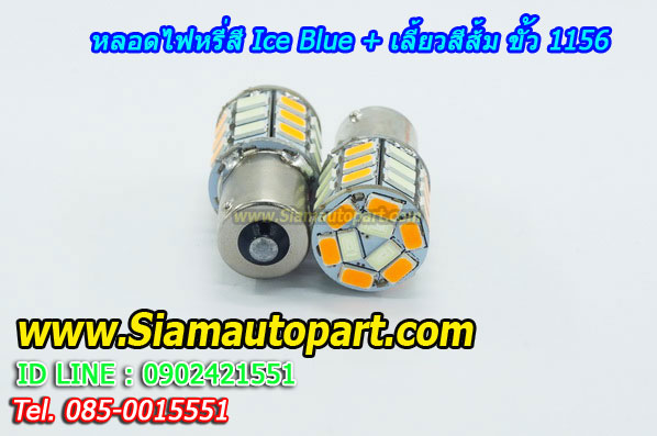 LED ขั้ว 1156 ไฟหรี่สี Ice blue+เลี้ยวสีส้ม พร้อมรีเลย์ควบคุม