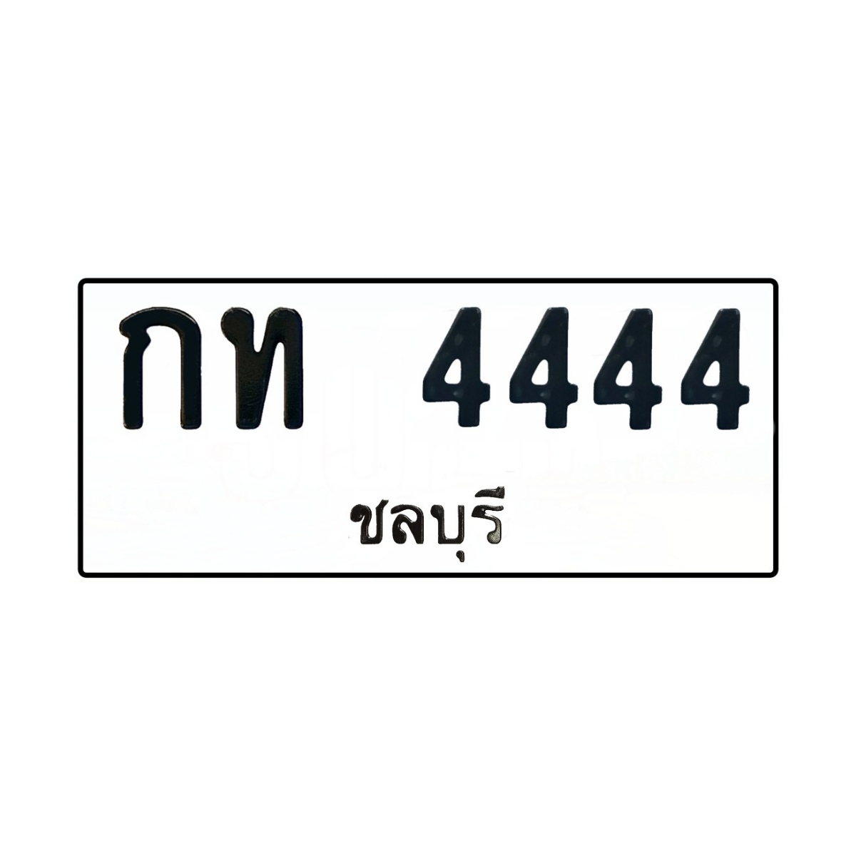 ทะเบียนประมูล กท 4444 ชลบุรี