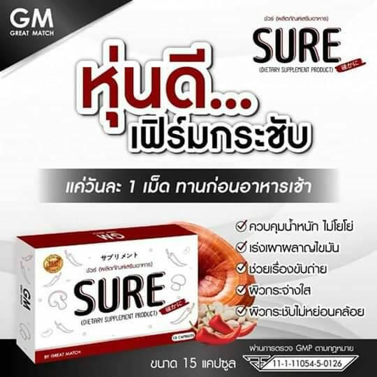 SURE ชัวร์ อาหารเสิรมลดน้ำหนัก
