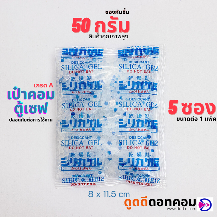ซองกันชื้น ซิลิก้าเจล ขนาด 50 กรัม (พลาสติก)