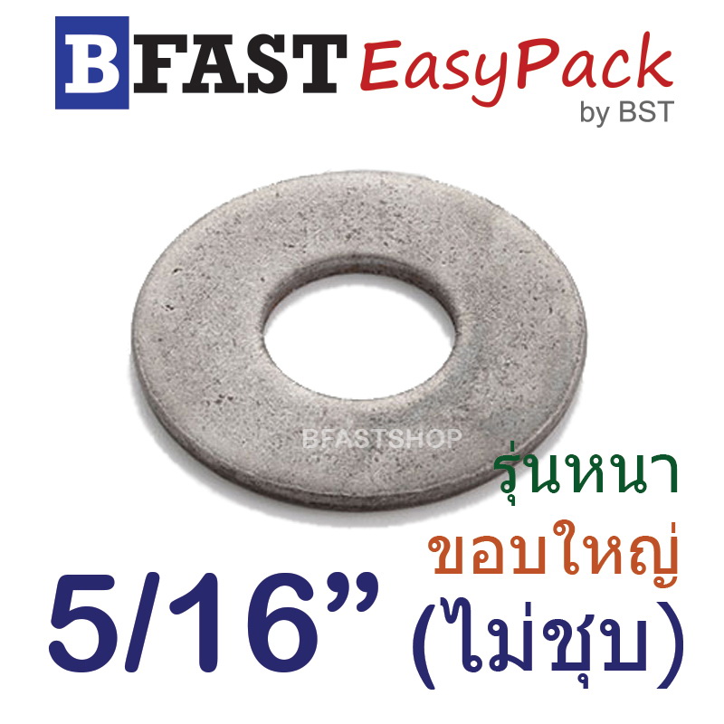 แหวนอีแปะ 5/16" (รุ่นหนา-ขอบใหญ่) *ไม่ชุบ* (15 ตัว/ถุง)